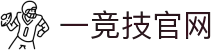 一竞技官网-从一开始·竞无止境